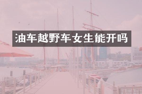 油车越野车女生能开吗