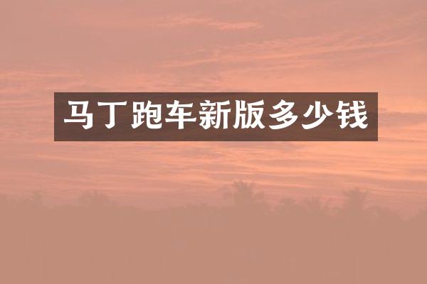 马丁跑车新版多少钱