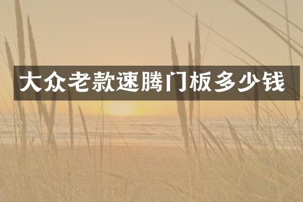 大众老款速腾门板多少钱