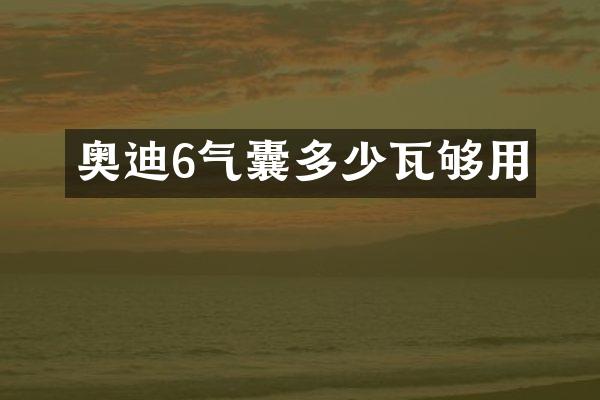 奥迪6气囊多少瓦够用