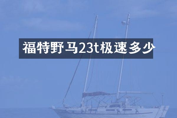 福特野马23t极速多少