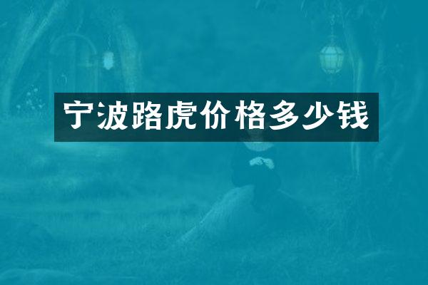 宁波路虎价格多少钱