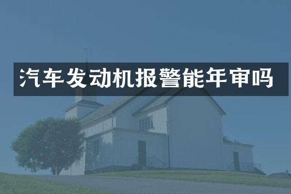 汽车发动机报警能年审吗