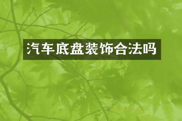 汽车底盘装饰合法吗