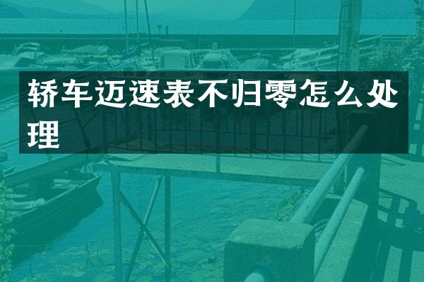 轿车迈速表不归零怎么处理