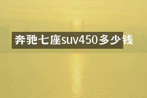 奔驰七座suv450多少钱