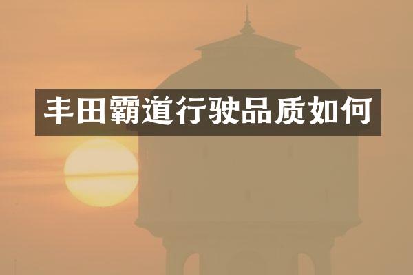 丰田霸道行驶品质如何