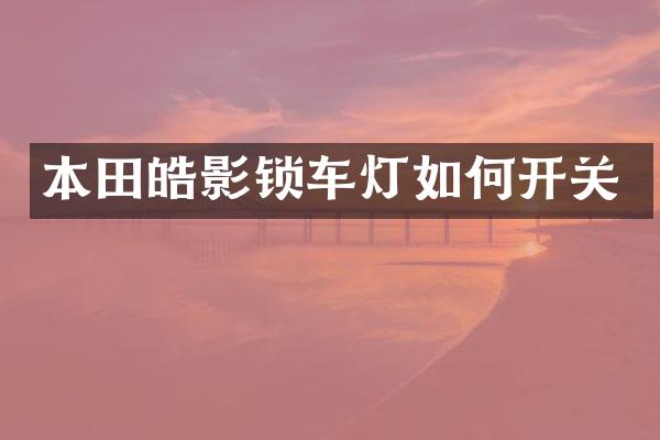 本田皓影锁车灯如何开关