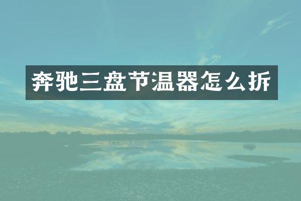 奔驰三盘节温器怎么拆