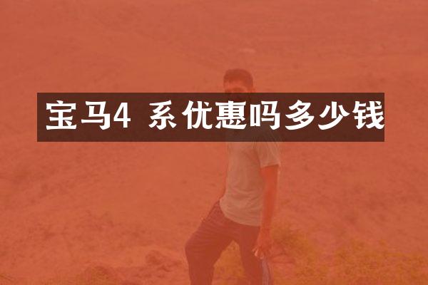 宝马4 系优惠吗多少钱