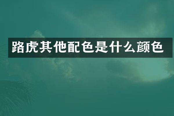路虎其他配色是什么颜色