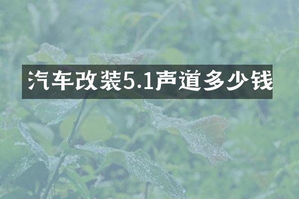 汽车改装5.1声道多少钱
