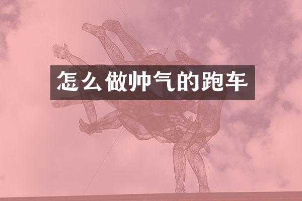 怎么做帅气的跑车