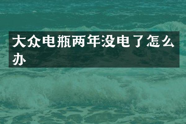 大众电瓶两年没电了怎么办