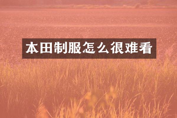 本田制服怎么很难看