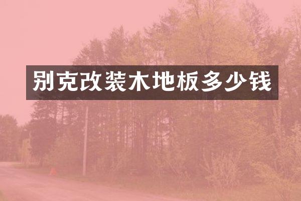 别克改装木地板多少钱