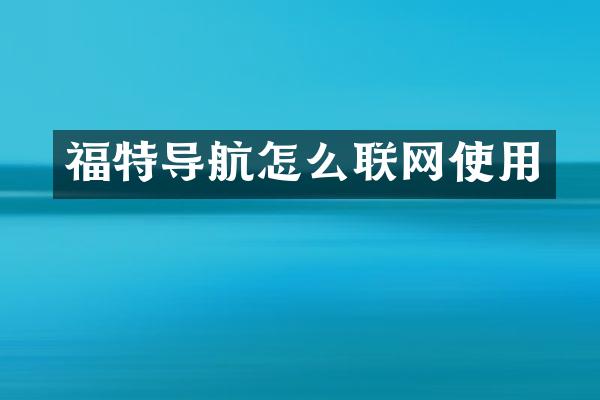 福特导航怎么联网使用