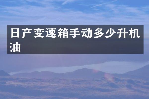 日产变速箱手动多少升机油