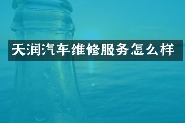 天润汽车维修服务怎么样