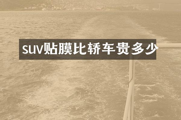 suv贴膜比轿车贵多少