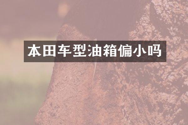 本田车型油箱偏小吗