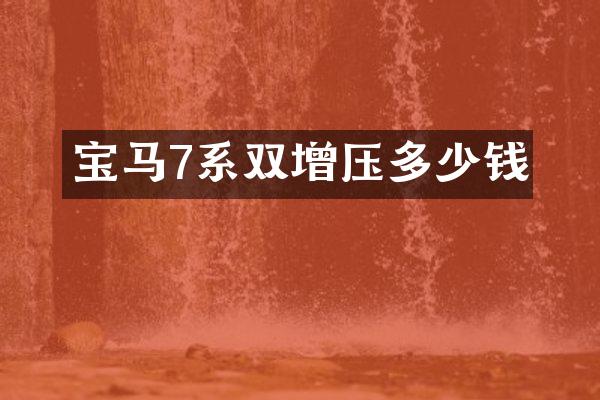 宝马7系双增压多少钱
