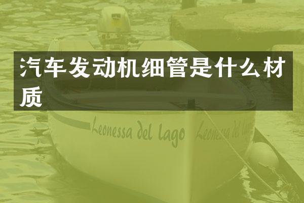 汽车发动机细管是什么材质