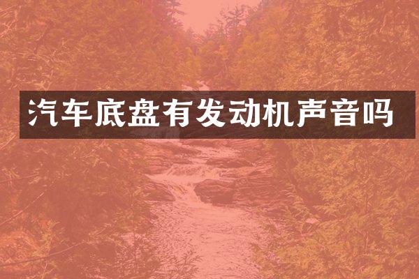 汽车底盘有发动机声音吗