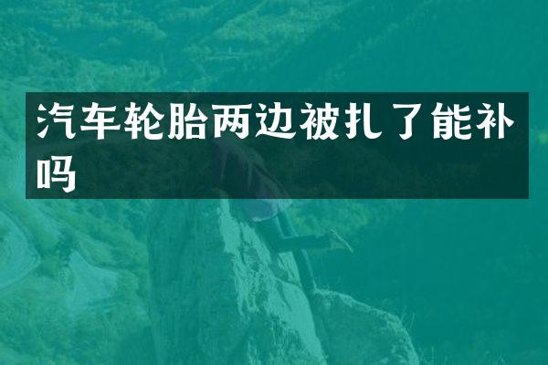 汽车轮胎两边被扎了能补吗