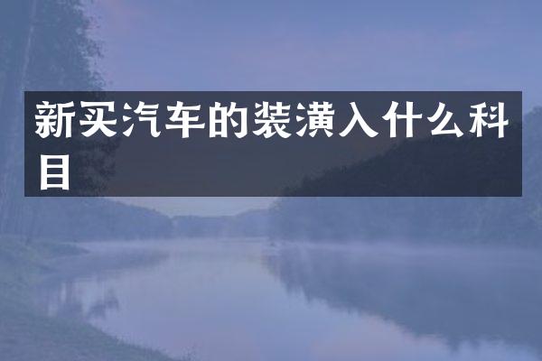 新买汽车的装潢入什么科目