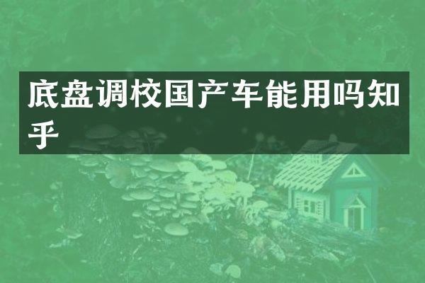 底盘调校国产车能用吗知乎