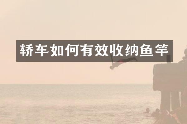 轿车如何有效收纳鱼竿