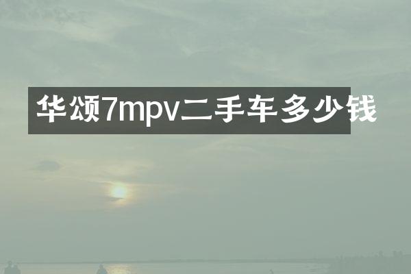 华颂7mpv二手车多少钱