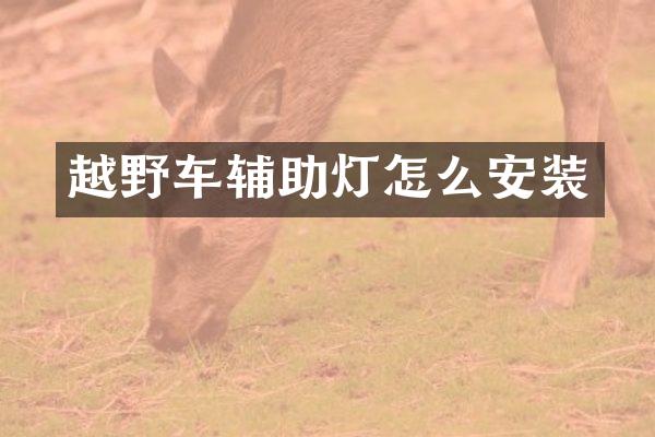 越野车辅助灯怎么安装