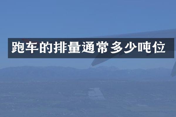 跑车的排量通常多少吨位