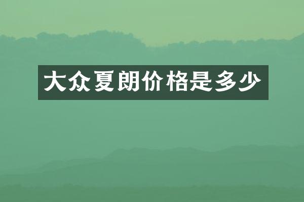 大众夏朗价格是多少