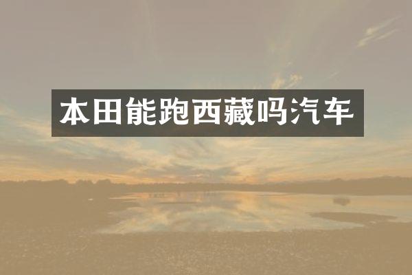 本田能跑西藏吗汽车