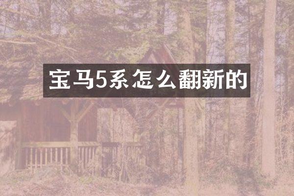 宝马5系怎么翻新的