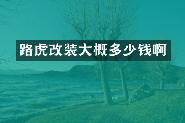 路虎改装大概多少钱啊