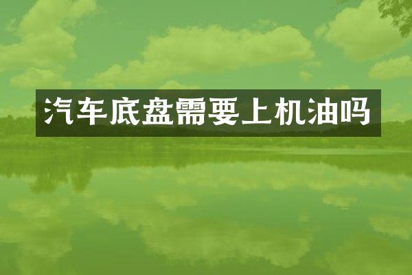 汽车底盘需要上机油吗