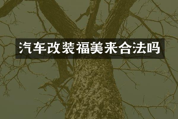 汽车改装福美来合法吗