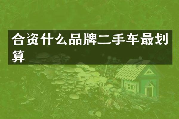 合资什么品牌二手车最划算