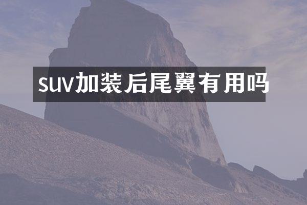 suv加装后尾翼有用吗