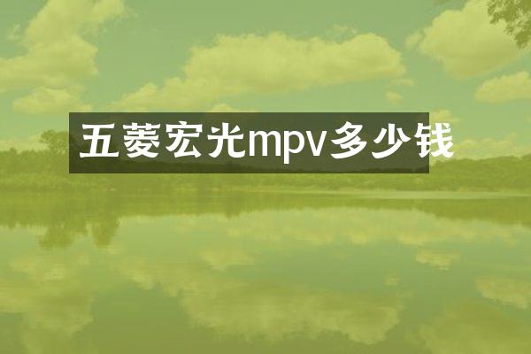五菱宏光mpv多少钱