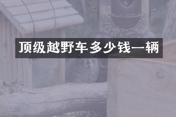 顶级越野车多少钱一辆