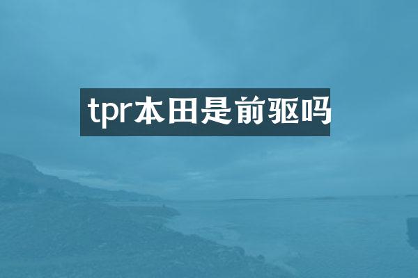 tpr本田是前驱吗