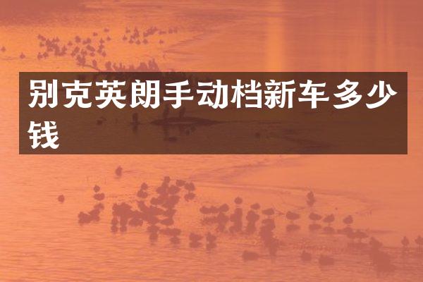 别克英朗手动档新车多少钱