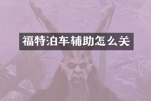 福特泊车辅助怎么关