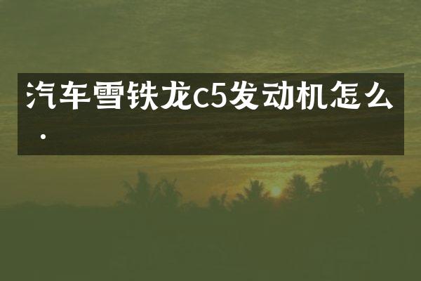 汽车雪铁龙c5发动机怎么样