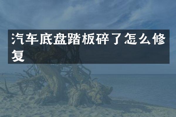 汽车底盘踏板碎了怎么修复